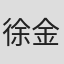 徐金金