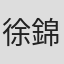 徐錦源