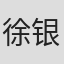 徐银华