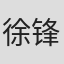 徐锋
