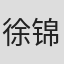 徐锦源