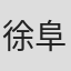 徐阜