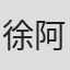 徐阿晴