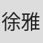 徐雅琦