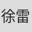 徐雷