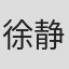 徐静