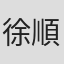 徐順理