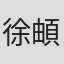 徐頔