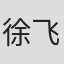 徐飞