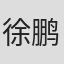 徐鹏斐
