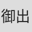御出汁