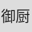 御厨哲美
