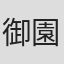 御園雅也
