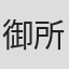 御所園翔太