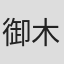 御木裕
