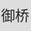 御桥公