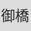 御橋公