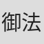 御法川修
