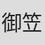 御笠之忠次