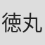 徳丸昌大