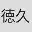 徳久智成