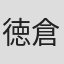 徳倉栄一
