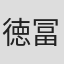 徳冨蘆花