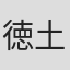 徳土大介