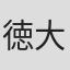 徳大寺君枝