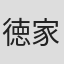 徳家“Toya”敦