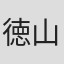 徳山珠美