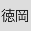 徳岡紘平
