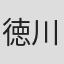 徳川恵梨