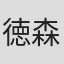 徳森妃