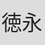徳永悦子