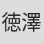 徳澤青弦