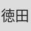 徳田俊之