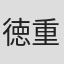 徳重賢
