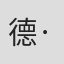德·梅耶