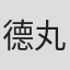 德丸昌大