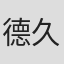 德久智成