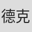 德克·布莱克曼