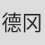 德冈纮平