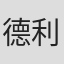 德利拉拉·奥泽罗娃