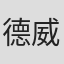 德威特·博丁