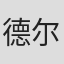 德尔伯特·肖普曼