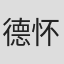 德怀特·奥利弗·泰勒