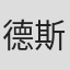 德斯蒙德·巴格利