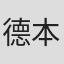 德本善信