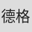 德格吉